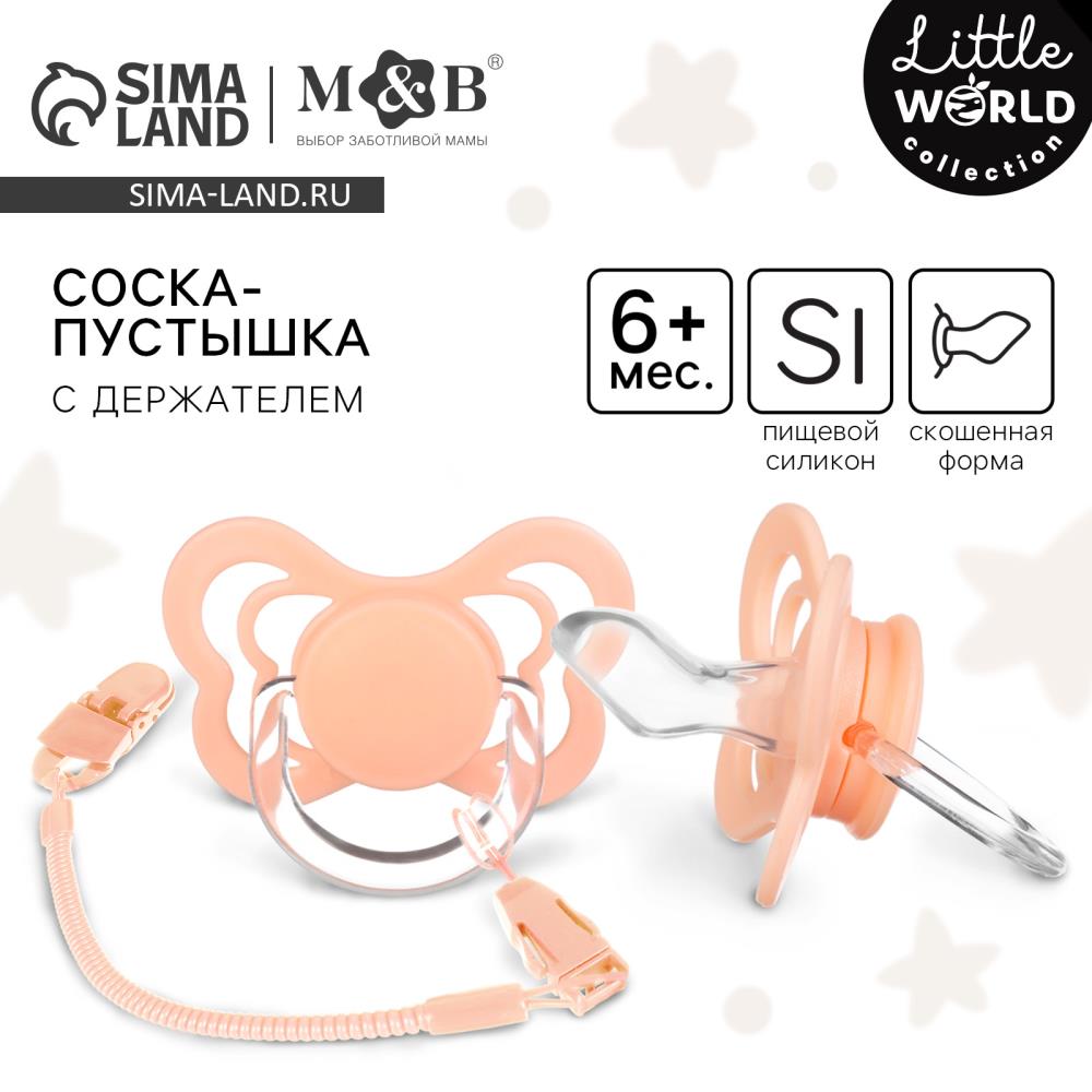 Соска - пустышка ортодонтическая, силикон, +6 мес., с держателем, цвет розовый артикул анонс 9887462