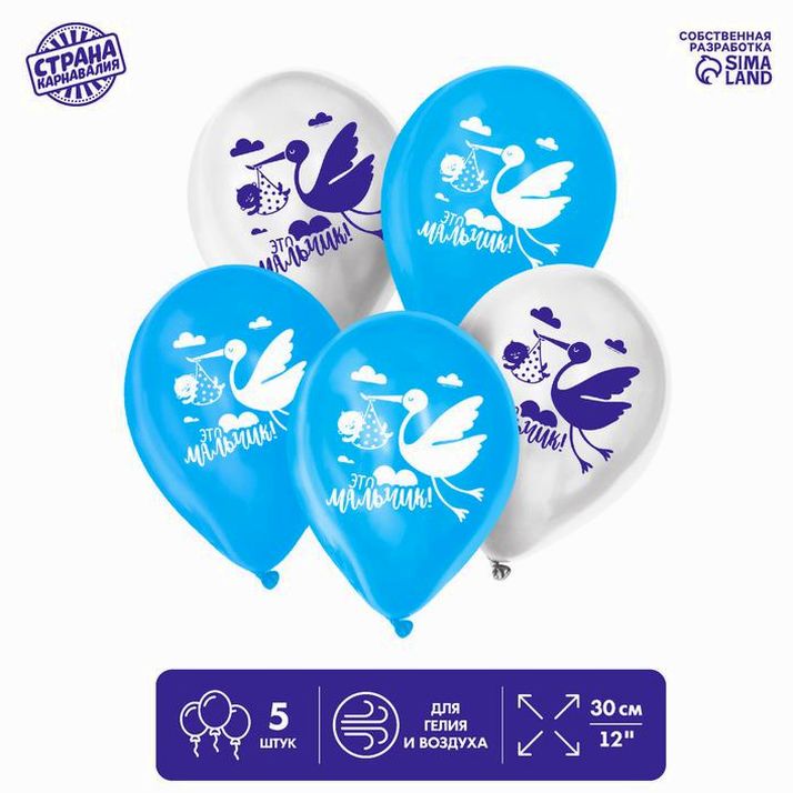 Шар латексный «Это мальчик», 1 ст., 5 шт., 12