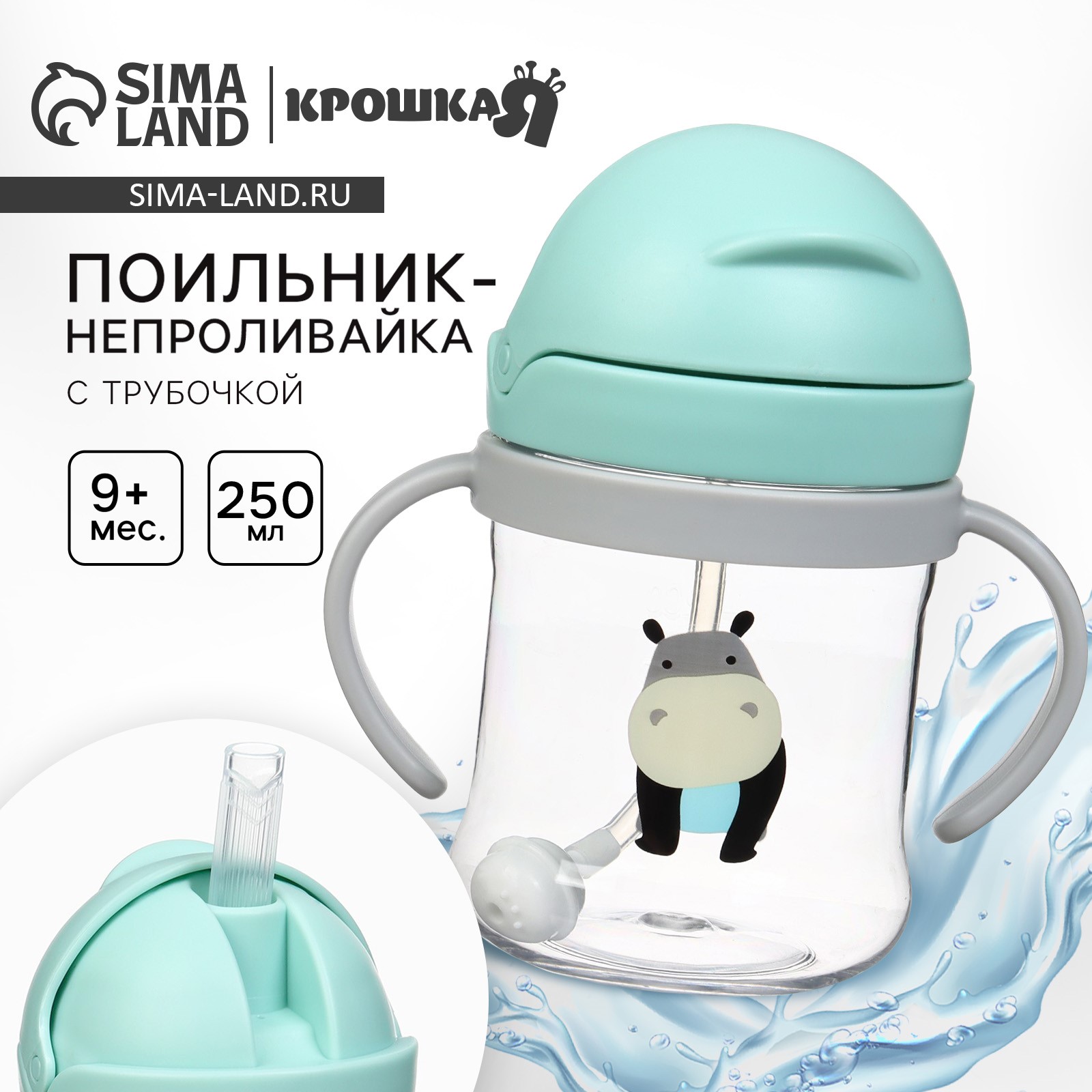 Поильник с силиконовой трубочкой, 250 мл., с ручками, цвет бирюзовый, Крошка Я артикул анонс 10430651