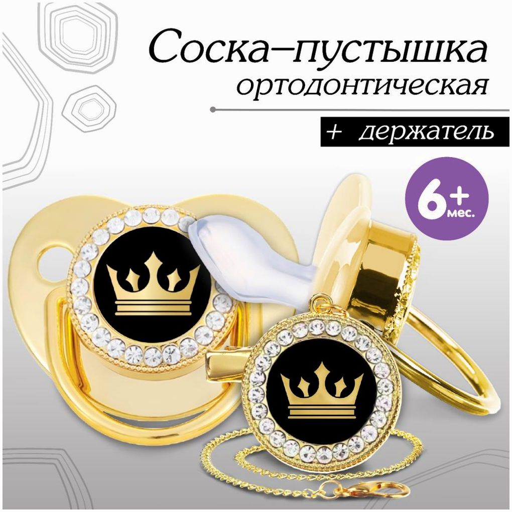 Набор: соска - пустышка ортодонтическая с держателем «Корона», с колпачком, от 6 мес,золотая, стразы артикул анонс 10092754