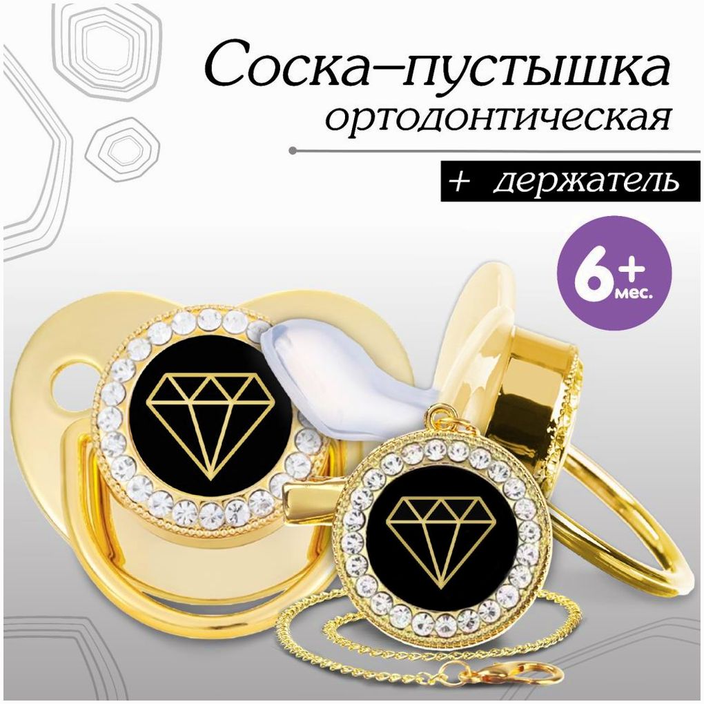 Набор: пустышка ортодонтическая с держателем «Бриллиант», , от 6 мес,золотая, стразы артикул анонс 10092756