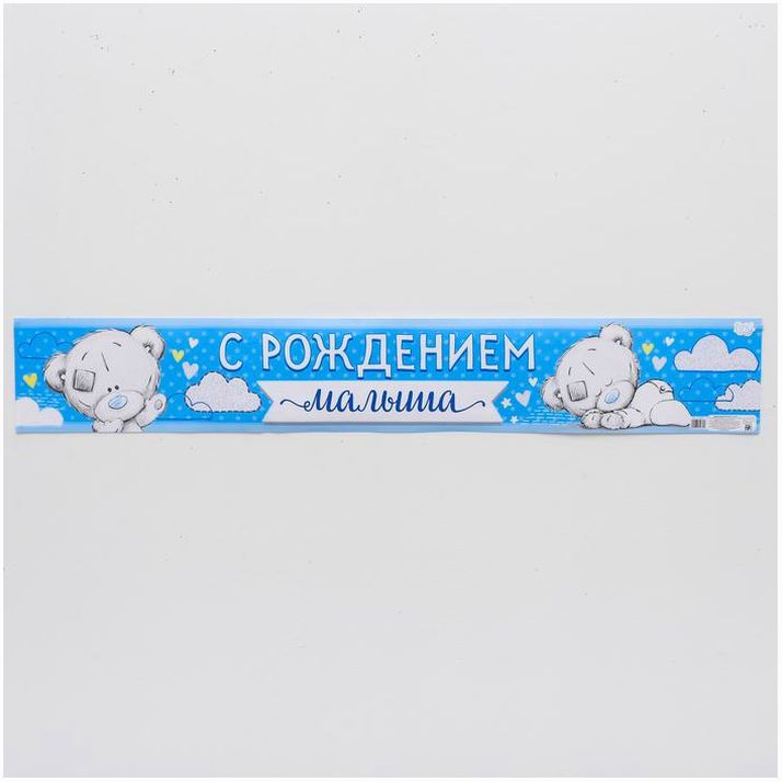 Гирлянда-плакат Me To You 