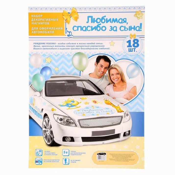 Картинка Набор магнитов на авто «Любимая, спасибо за сына!», на выписку (№1567668) от магазина Мир детей Товары для Новорожденных