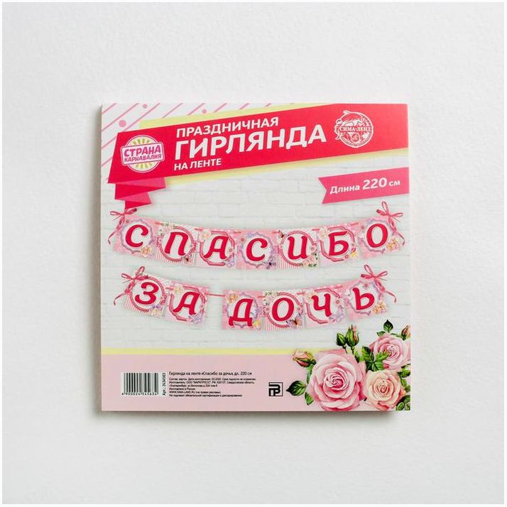 Картинка Гирлянда на ленте «Спасибо за дочь», длина 220 см (№2434563) от магазина Мир детей Товары для Новорожденных