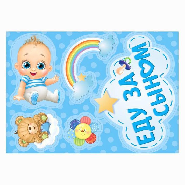 Набор магнитов на авто «Еду за сыном», на выписку артикул анонс 2483607