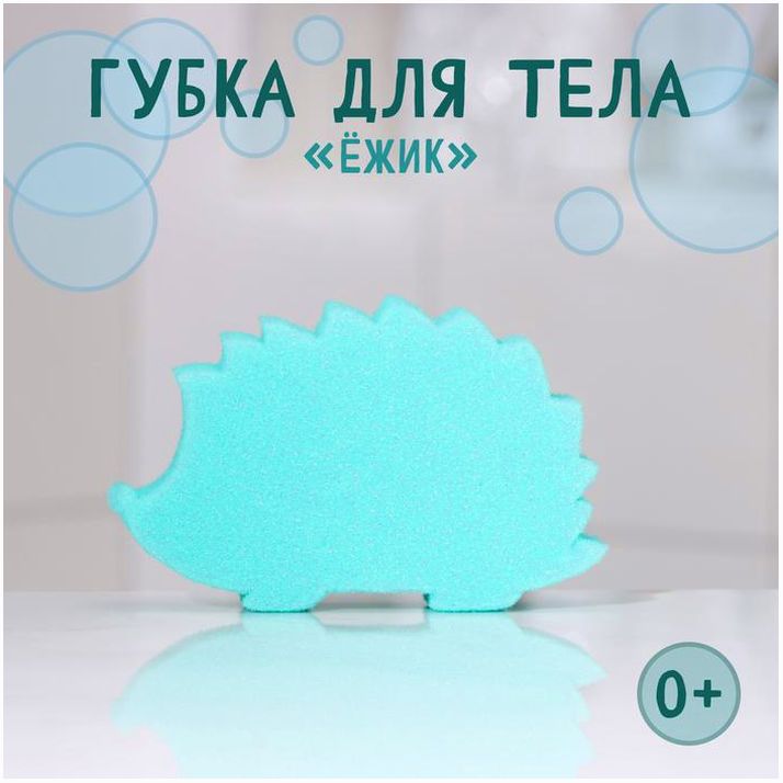 Губка для тела детская «Ежик», 95?155?40 мм, цвет микс артикул анонс 9618080