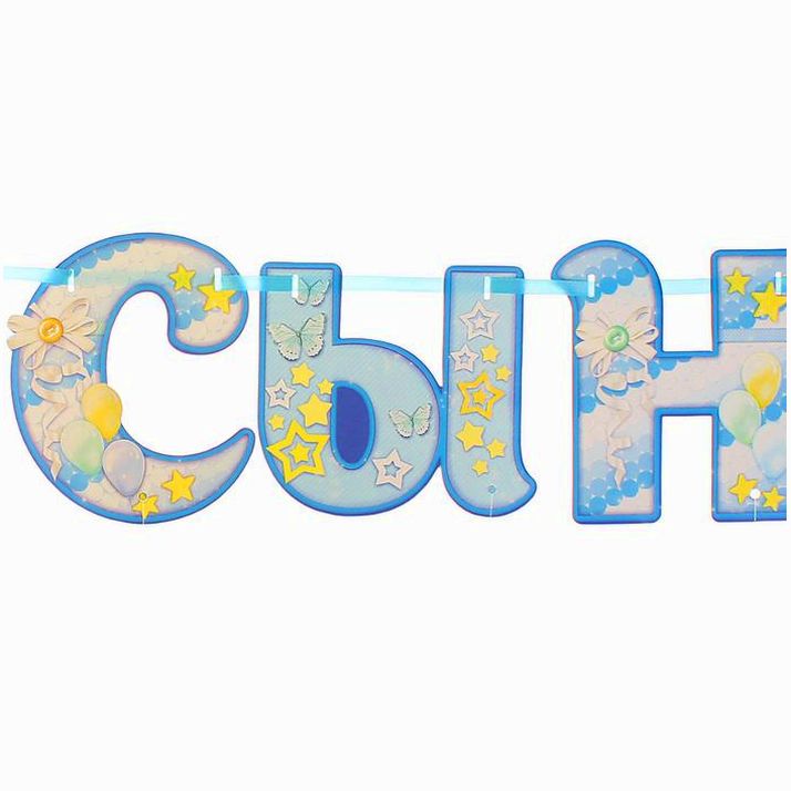 № 2545118 Набор «Спасибо за сына», гирлянда, шары