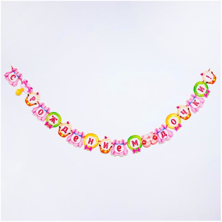 Гирлянда «С рождением дочки!» артикул анонс 849257