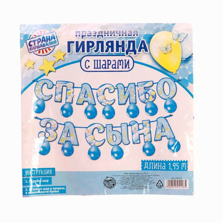 Картинка Набор «Спасибо за сына», гирлянда, шары (№2545118) от магазина Мир детей Товары для Новорожденных