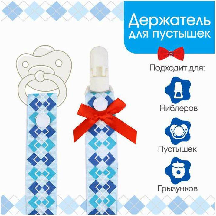 Держатель для соски - пустышки , ниблера «Джентльмен» на ленте артикул анонс 2792839