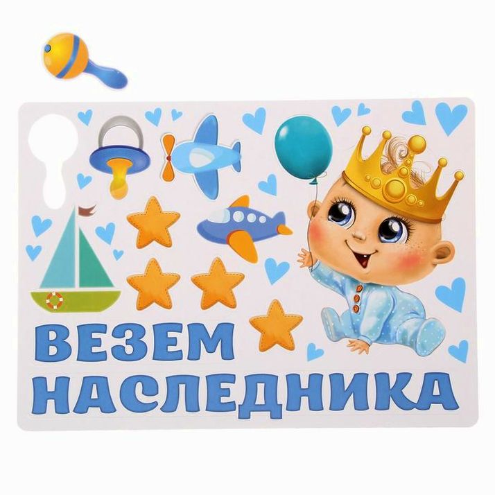 Набор магнитов на авто «Везем наследника!», на выписку артикул анонс 1567689