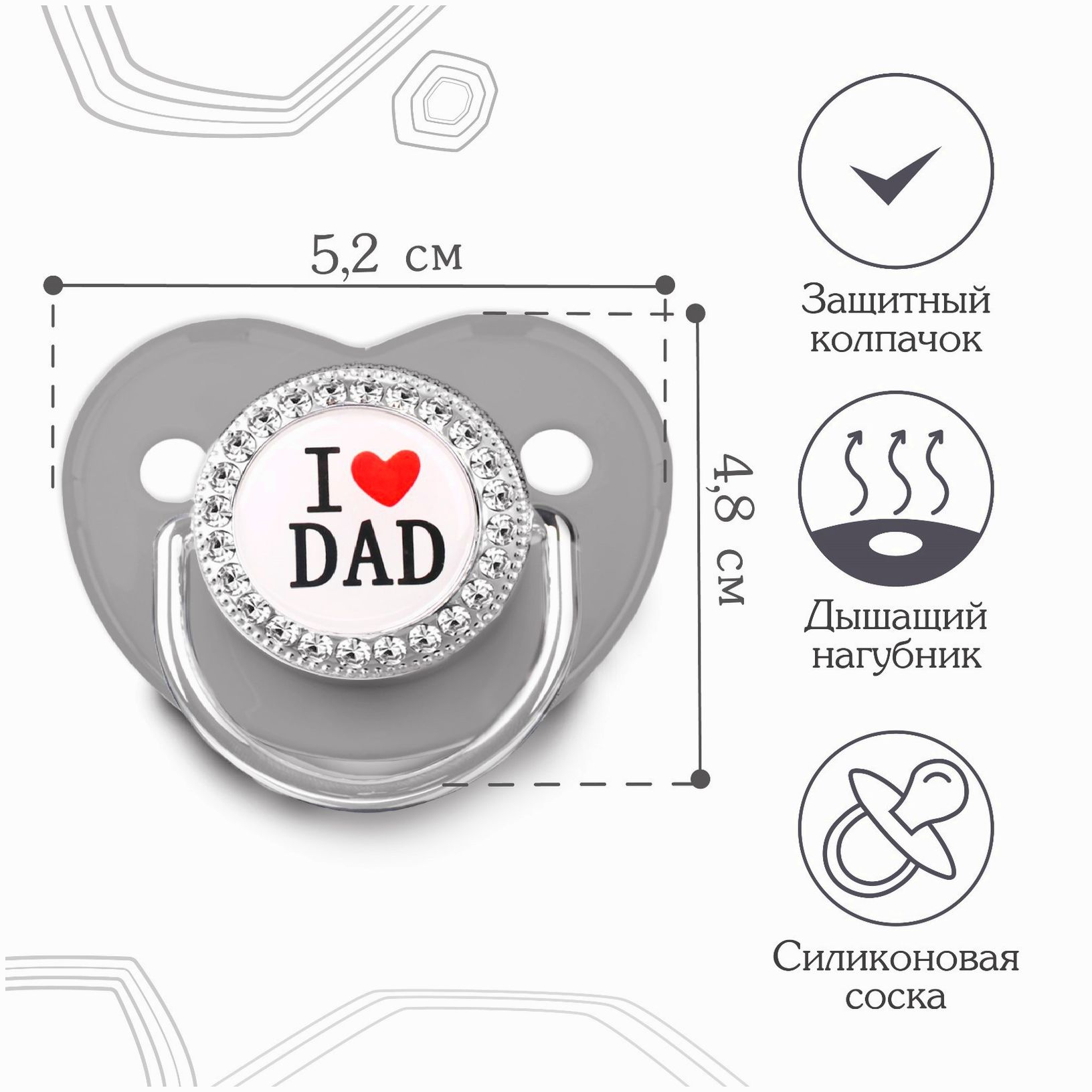 № 9426737 Соска - пустышка ортодонтическая I LOVE DAD, с колпачком, +6мес., белый/серебро, стразы