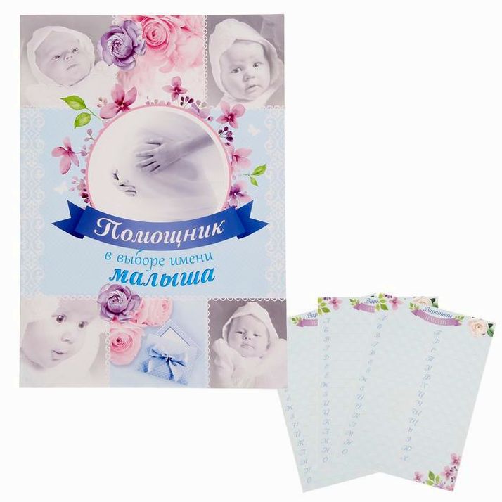Папка-помощник в выборе имени малыша, коллаж артикул анонс 1327963