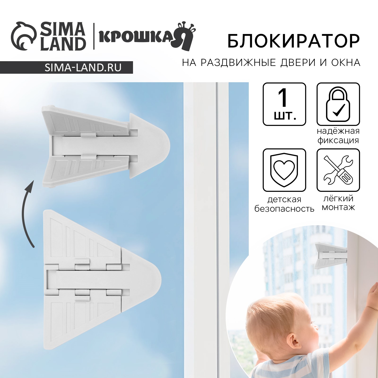 Блокиратор для окон и раздвижных дверей, 9 см, цвет белый, Крошка Я артикул анонс 9447610