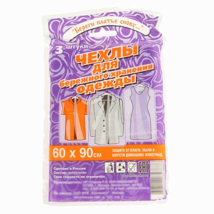 Набор чехлов для хранения одежды 60?90 см, 3 шт, ПНД артикул анонс 2555510