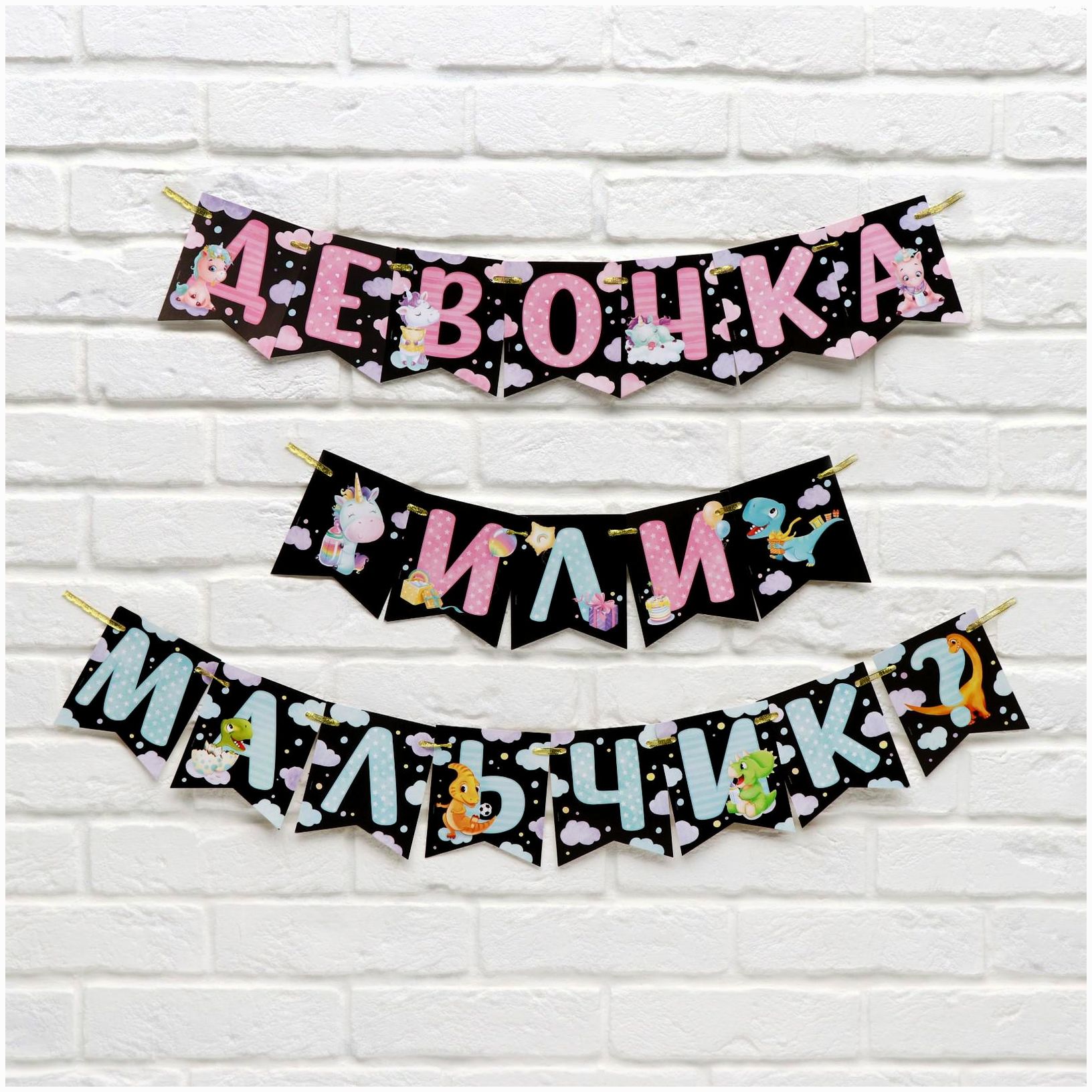 Гирлянда на ленте «Мальчик или девочка», гендер, длина 240 см артикул анонс 6935568