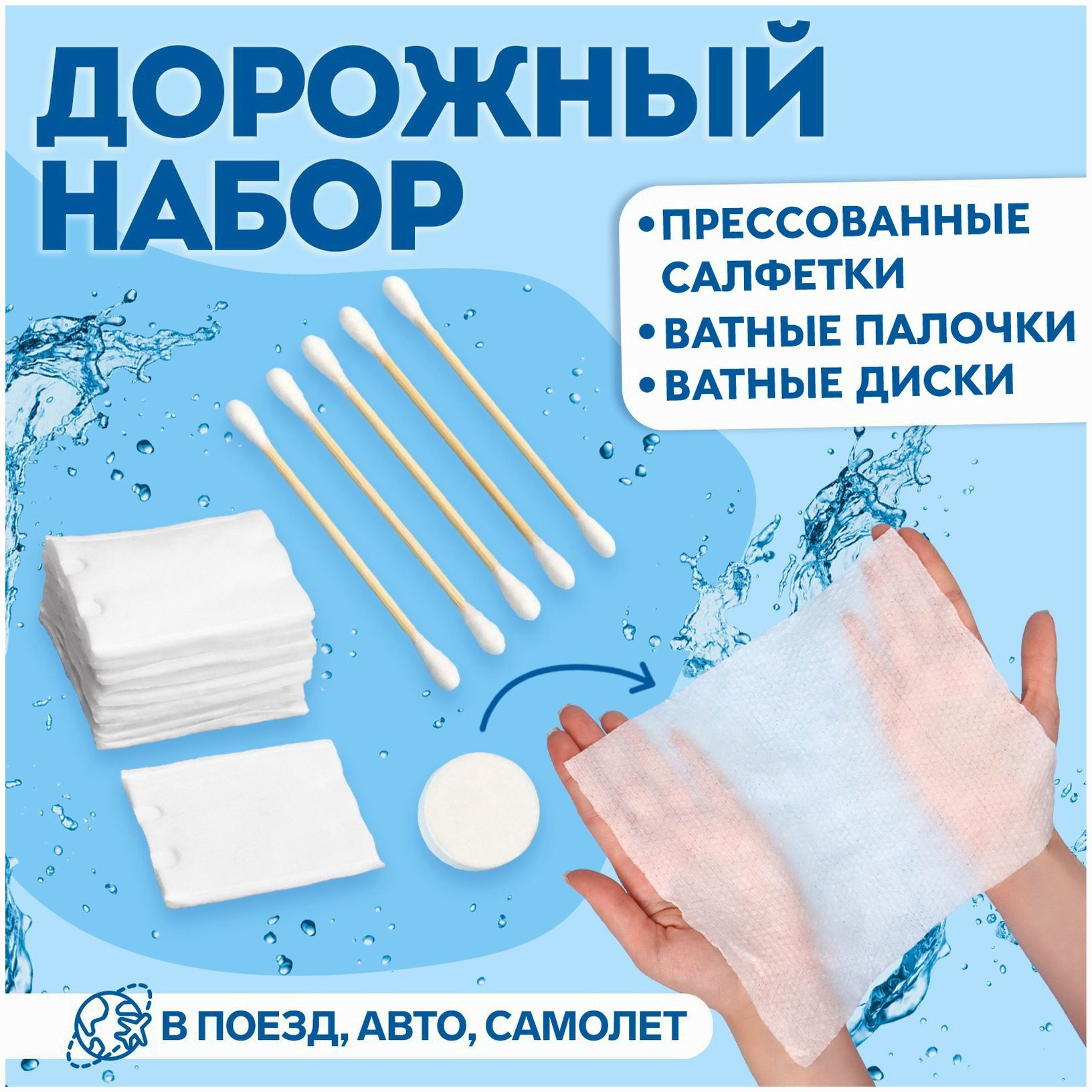 Дорожный набор, 3 предмета, ватные палочки 5 шт, ватные диски 10 шт, прессованные салфетки артикул анонс 9103681