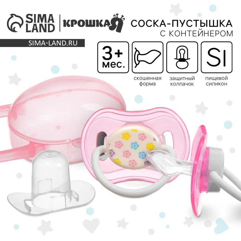 Соска - пустышка силиконовая ортодонтическая, от 3 мес., с колпачком, в контейнере, цвет розовый артикул анонс 10387559
