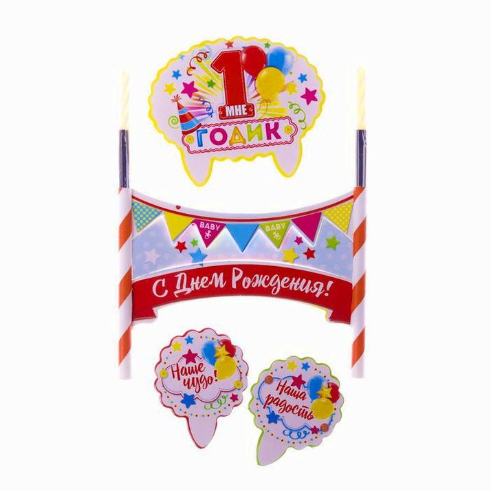 Картинка Набор для торта "1 годик" 2 свечи (№2294441) от магазина Мир детей Товары для Новорожденных