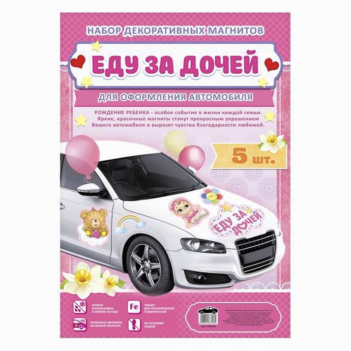 Картинка Набор магнитов на авто «Еду за дочей», на выписку (№2483606) от магазина Мир детей Товары для Новорожденных