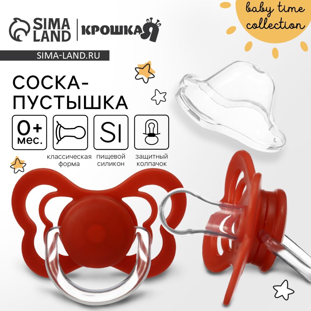 Соска - пустышка силиконовая классическая, от 0 мес., с колпачком, цвет вишневый артикул анонс 9887467