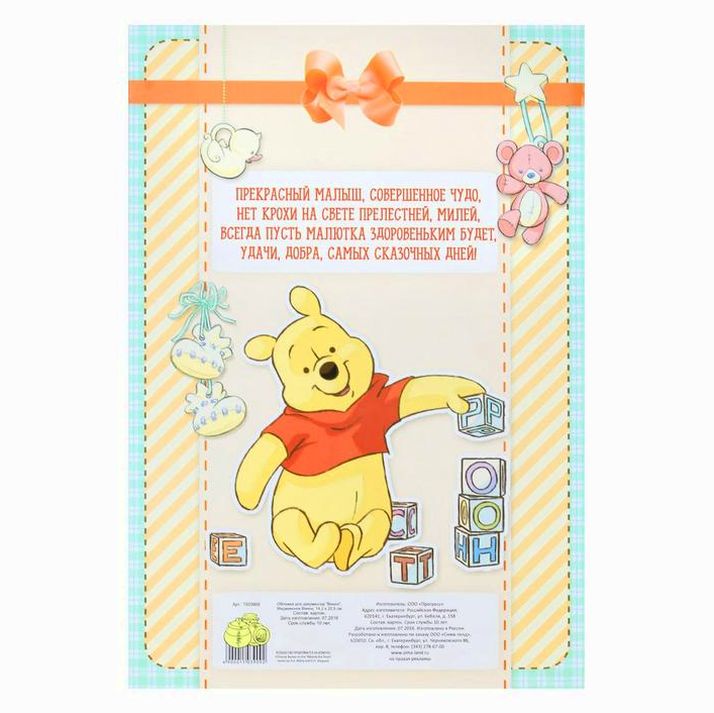 Картинка Свидетельство о рождении с файлом "Винни", Медвежонок Винни, 14,2 х 20,5 см (№1503909) от магазина Мир детей Товары для Новорожденных
