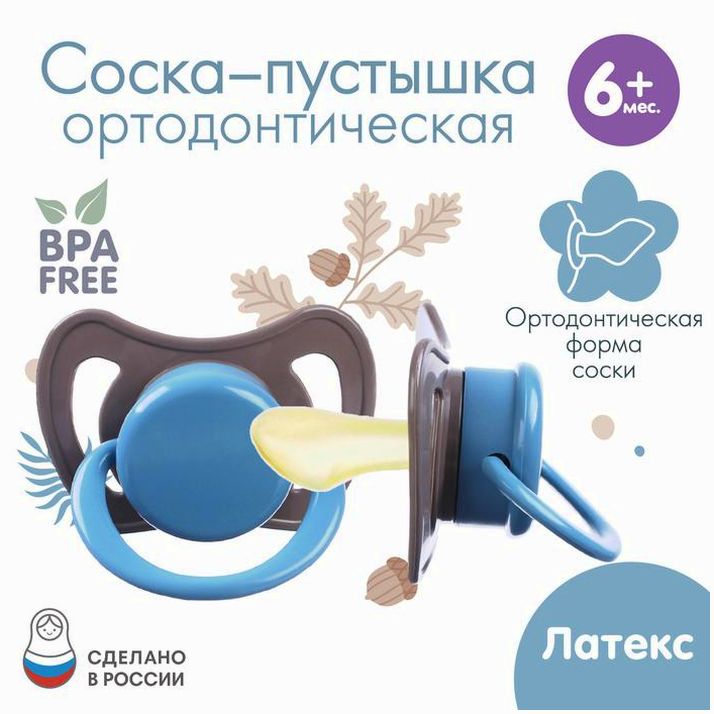 Соска - пустышка ортодонтическая, латекс, +6мес., «Малыш» артикул анонс 9497922