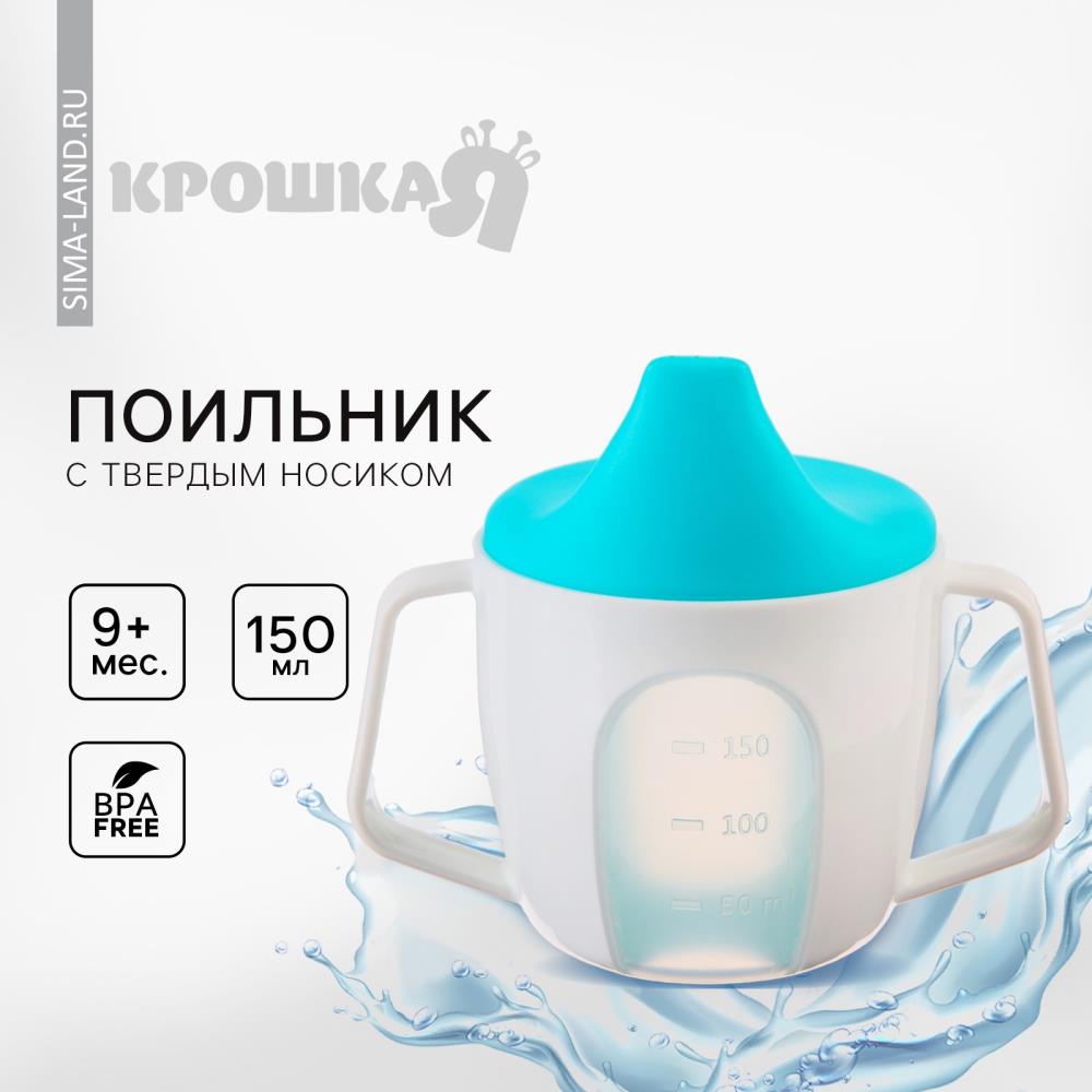 Поильник - чашечка 2 в 1 детский тренировочный, твердый носик, 150 мл., с ручками, цвет голубой артикул анонс 9037735