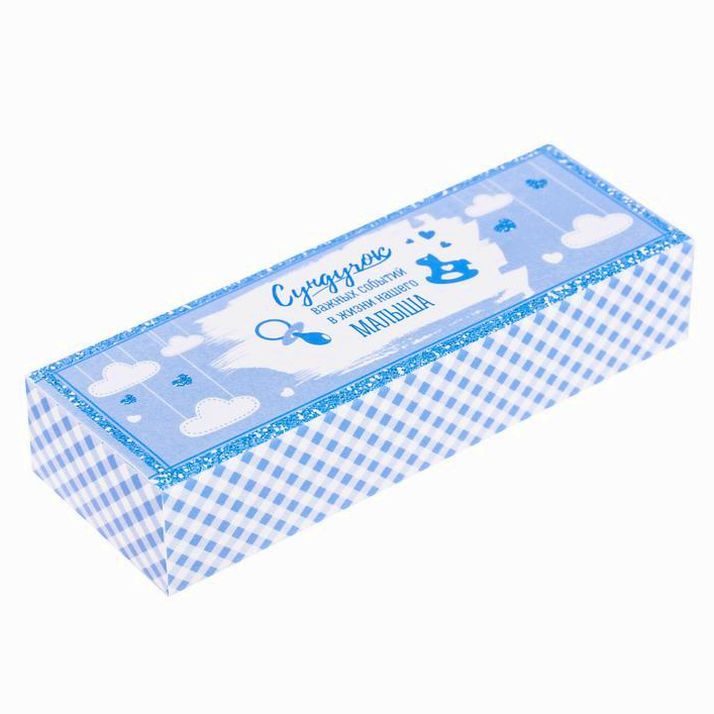 Набор памятных коробочек для мальчика 