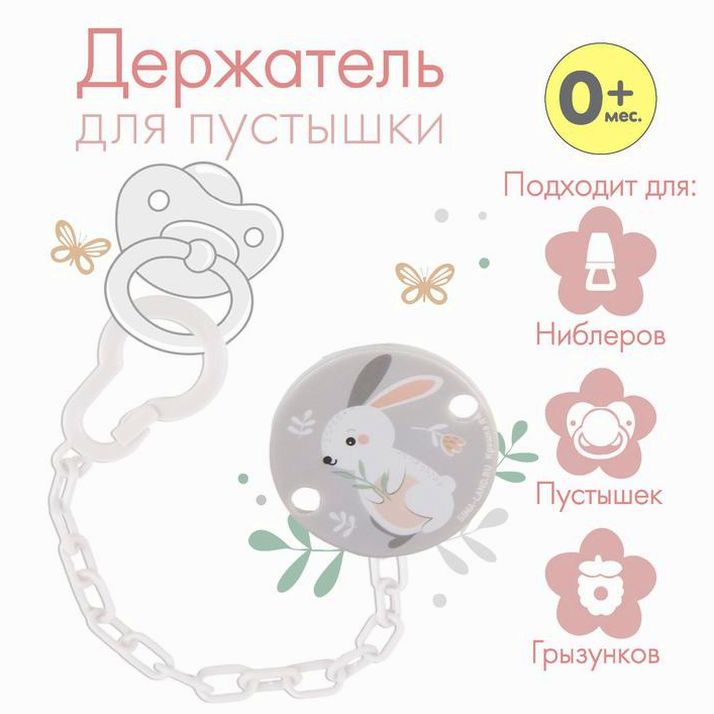 Держатель для соски - пустышки на цепочке «Зайка» артикул анонс 7119973