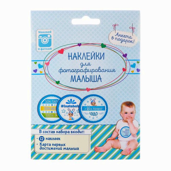 № 2017591 Набор наклеек (12 шт для мальчика) для фотографирования малыша с картой достижений