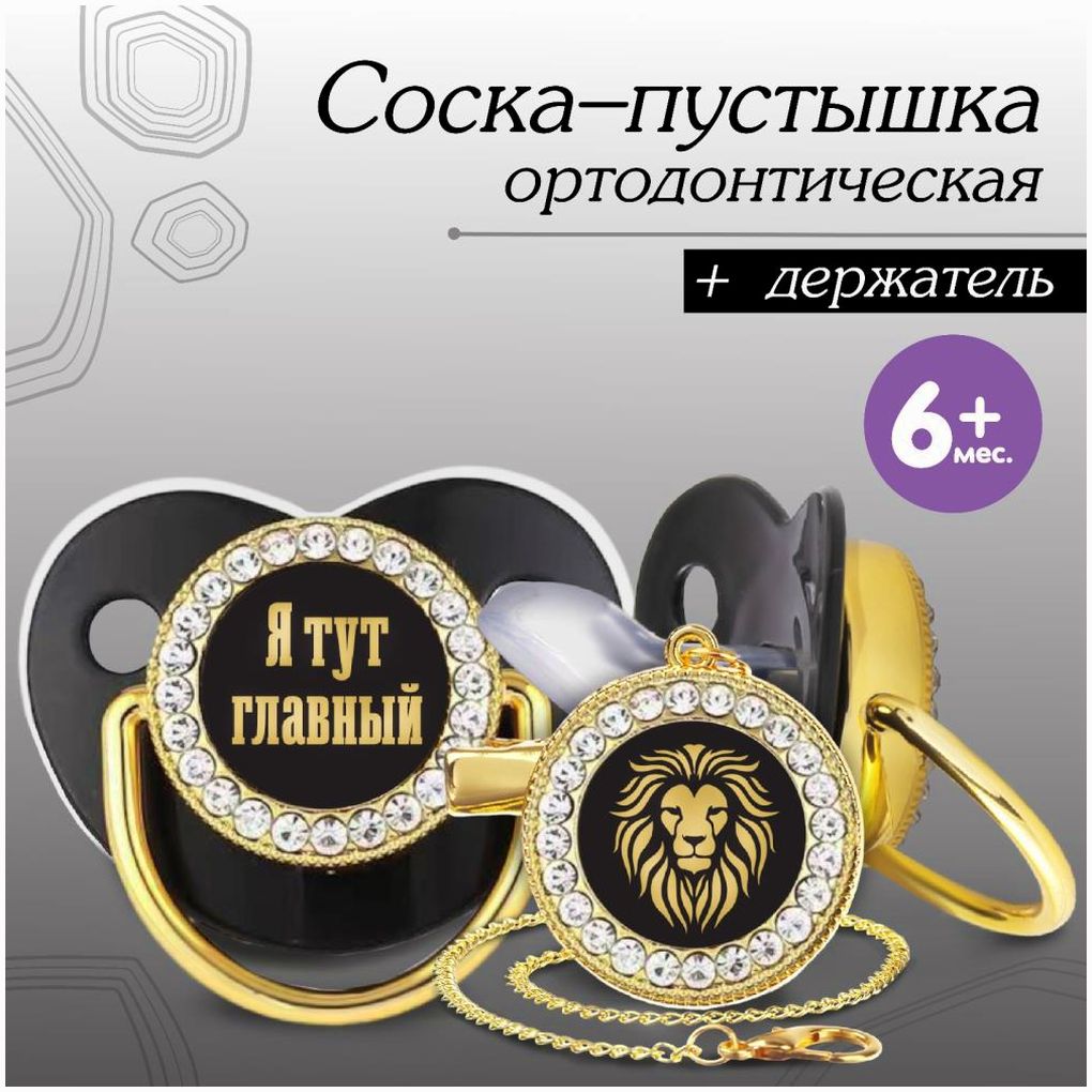 Набор: пустышка ортодонтическая с держателем «Я тут главный», , от 6 мес,золотаяя, стразы артикул анонс 10092772