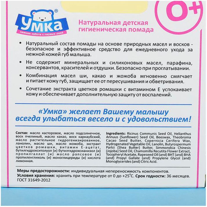Картинка Помада гигиеническая для детей "Умка" с экстрактом цветков ромашки, 2,8 г (№1298378) от магазина Мир детей Товары для Новорожденных