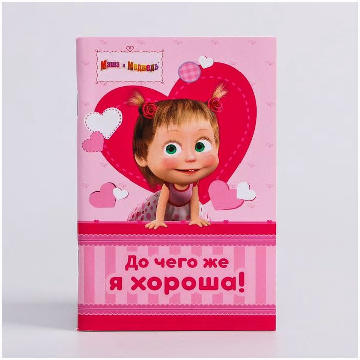 Картинка Блокнот 32 листа + ручка "До чего же я ХОРОША!", Маша и Медведь (№3471152) от магазина Мир детей Товары для Новорожденных