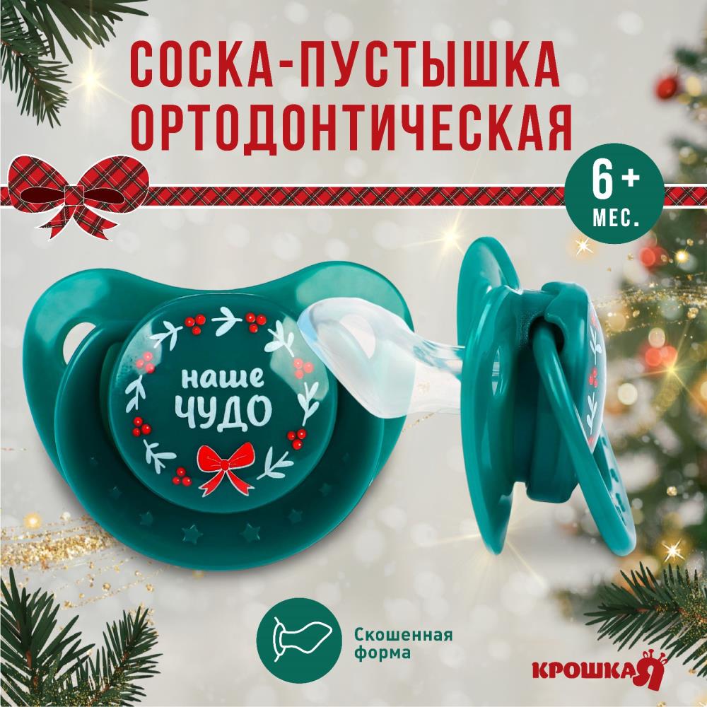 Пустышка «Наше чудо», ортодонтическая, силикон, +6 мес., новогодняя подарочная упаковка, Крошка Я артикул анонс 9719868