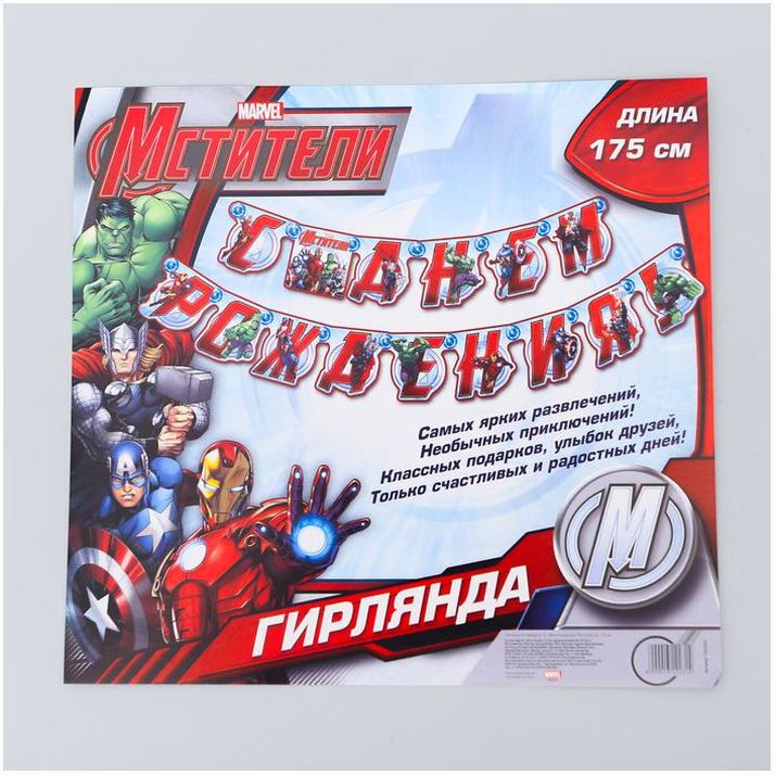 Картинка Гирлянда на люверсах "С Днем Рождения!", длина 175 см, Мстители (№1312231) от магазина Мир детей Товары для Новорожденных