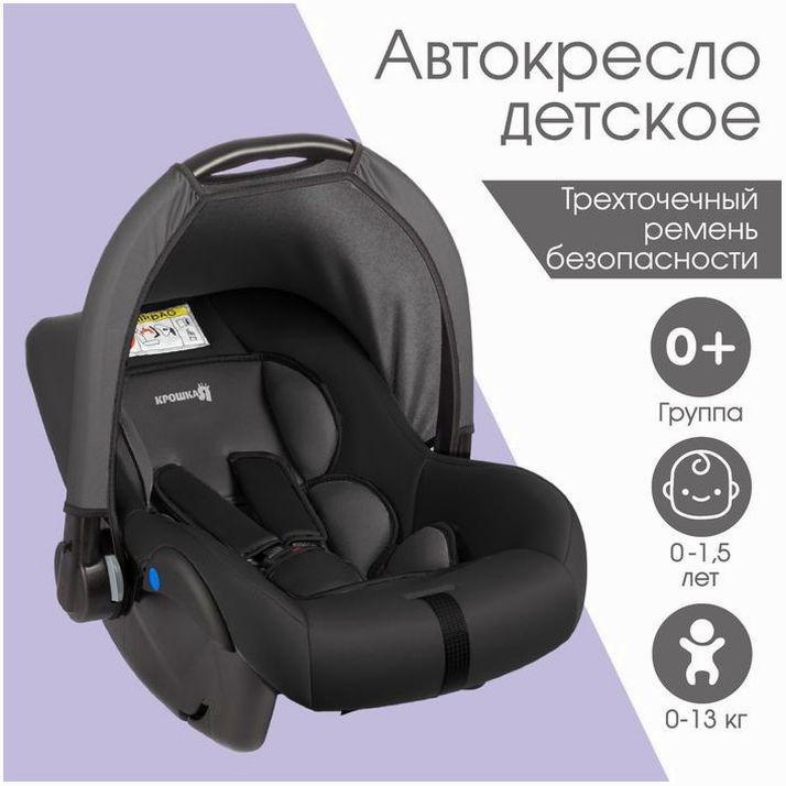 Автокресло детское, автолюлька Крошка Я Safe +, группа 0+, до 13 кг, (0-1,5 лет) Серый/Черный артикул анонс 9683566