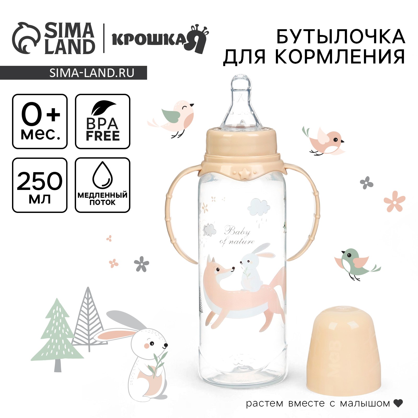 Бутылочка для кормления «Лесные друзья» 250 мл, цилиндр, с ручками, цвет бежевый артикул анонс 3654416