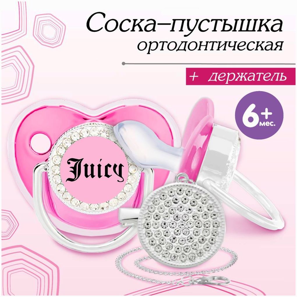 Набор: пустышка ортодонтическая с держателем, JUICY, , от 6 мес, розовая/серебро, стразы артикул анонс 10092749