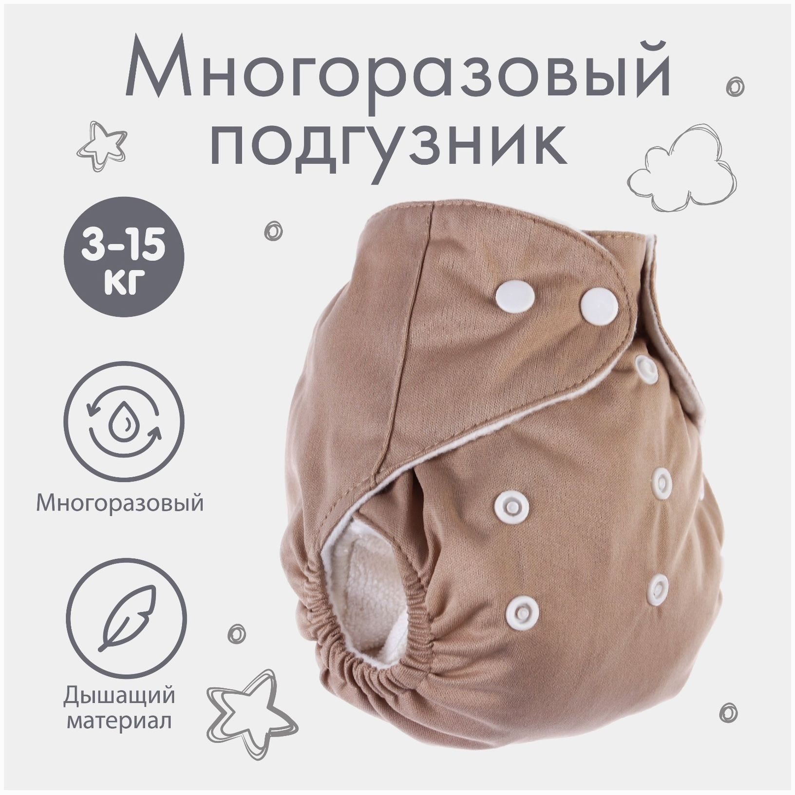 Многоразовый подгузник, цвет бежевый артикул анонс 7603275