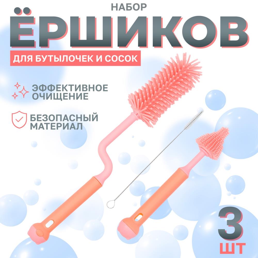 Набор ершиков для бутылочек и сосок, 3 шт, цвет розовый артикул анонс 10100564