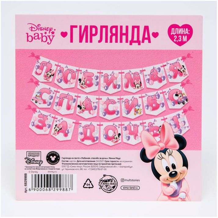 Картинка Гирлянда на ленте "Любимая, спасибо за дочь", 2,3 м, Минни Маус (№6829988) от магазина Мир детей Товары для Новорожденных