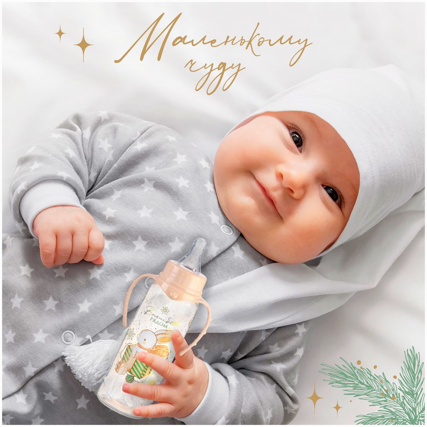 № 9631173 Бутылочка: «Волшебство рядом», клас горло, 250 мл, от 3 мес, цилиндр, с ручками, Mum&Baby