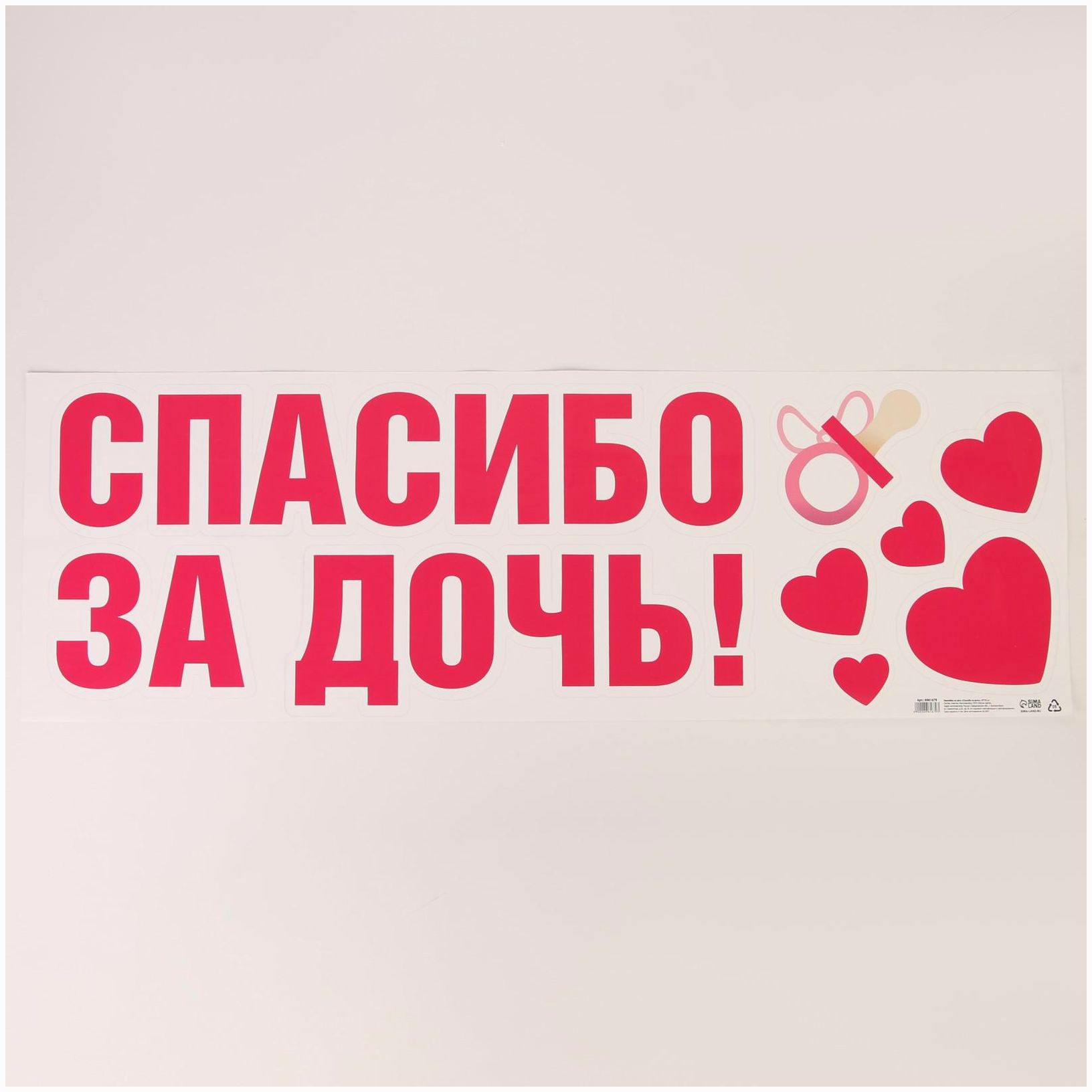 Наклейка на авто «Спасибо за дочь», 90*30 см артикул анонс 6961679