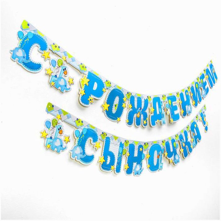 Гирлянда «С рождением сыночка!» артикул анонс 1475150