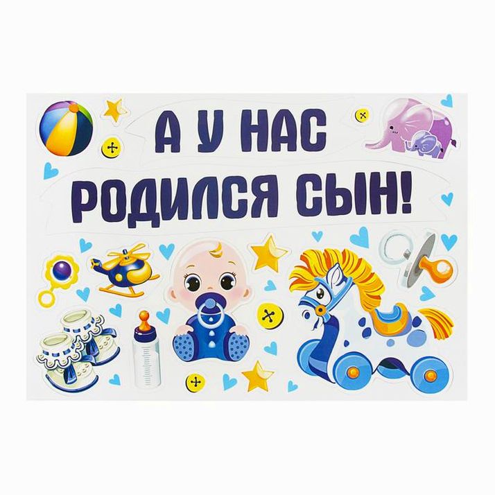 Набор магнитов на авто «А у нас родился сын!», на выписку артикул анонс 1567673