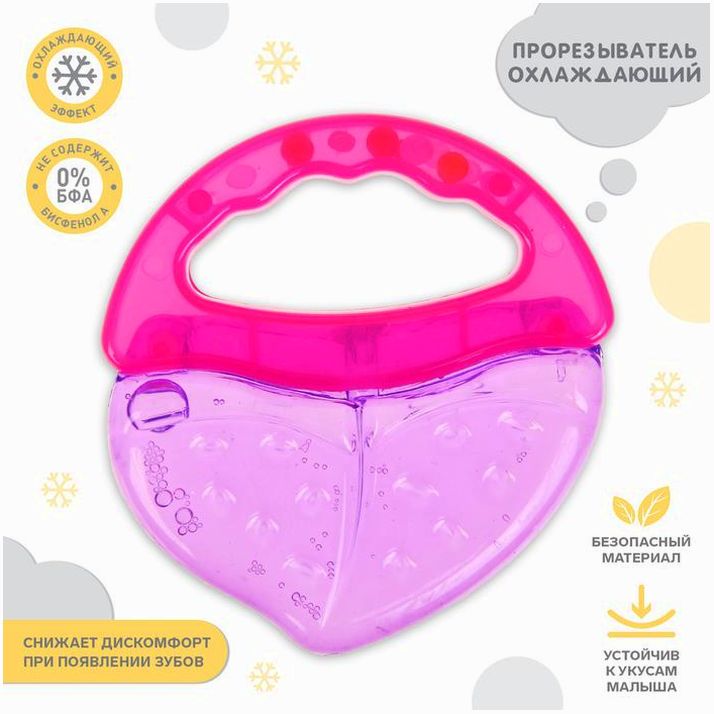 Прорезыватель охлаждающий «Ягодка», с погремушкой, цвет МИКС, Крошка Я артикул анонс 2845097