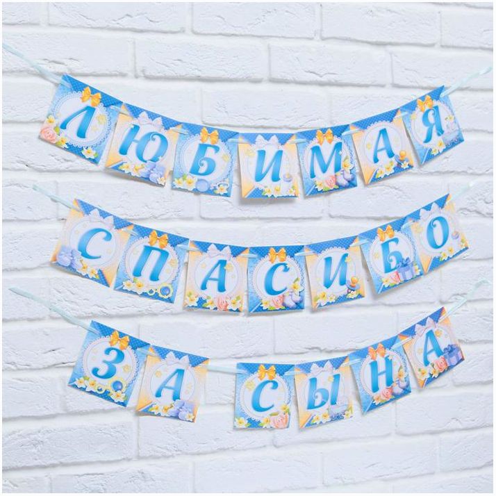 № 2691897 Гирлянда на ленте «Любимая, спасибо за сына», длина 300 см