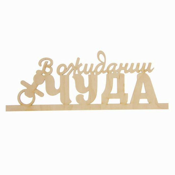 № 1362786 Деревянная заготовка «В ожидании чуда», 14,5 ? 39,5 ? 0,3 см