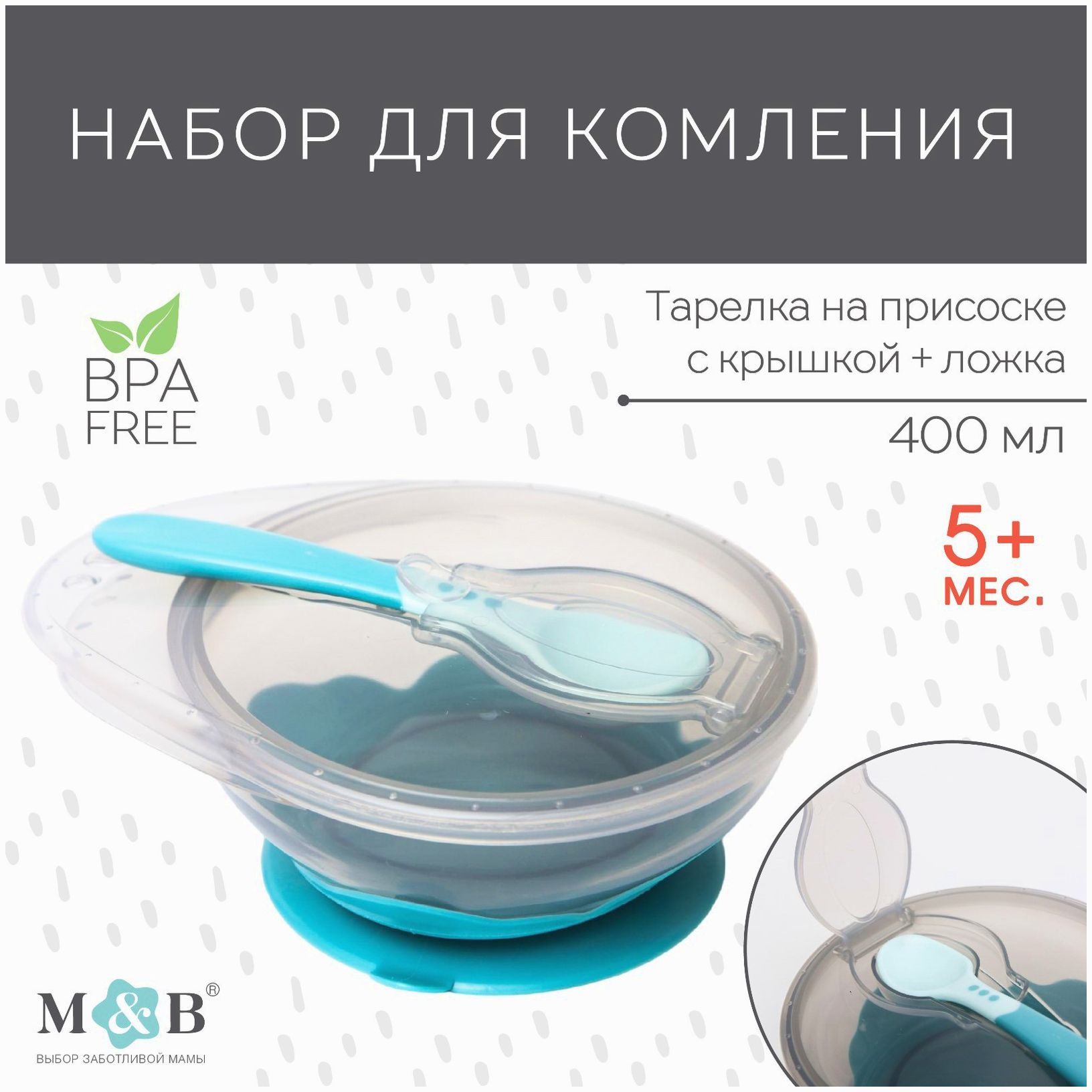 Набор для кормления: миска на присоске, с крышкой + ложка, цвет бирюзовый, 400 мл артикул анонс 4770840